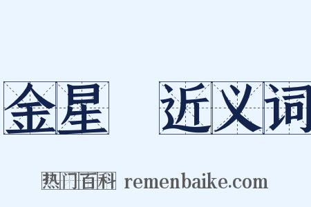 金星礜近义词是什么意思的图片